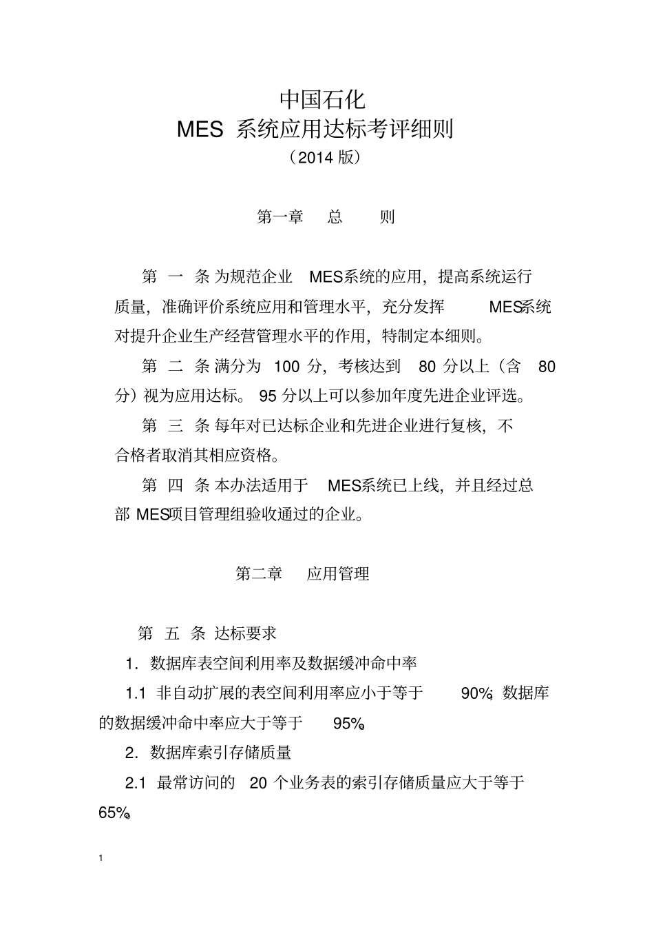中国石化MES系统应用达标考评细则2014版_第1页