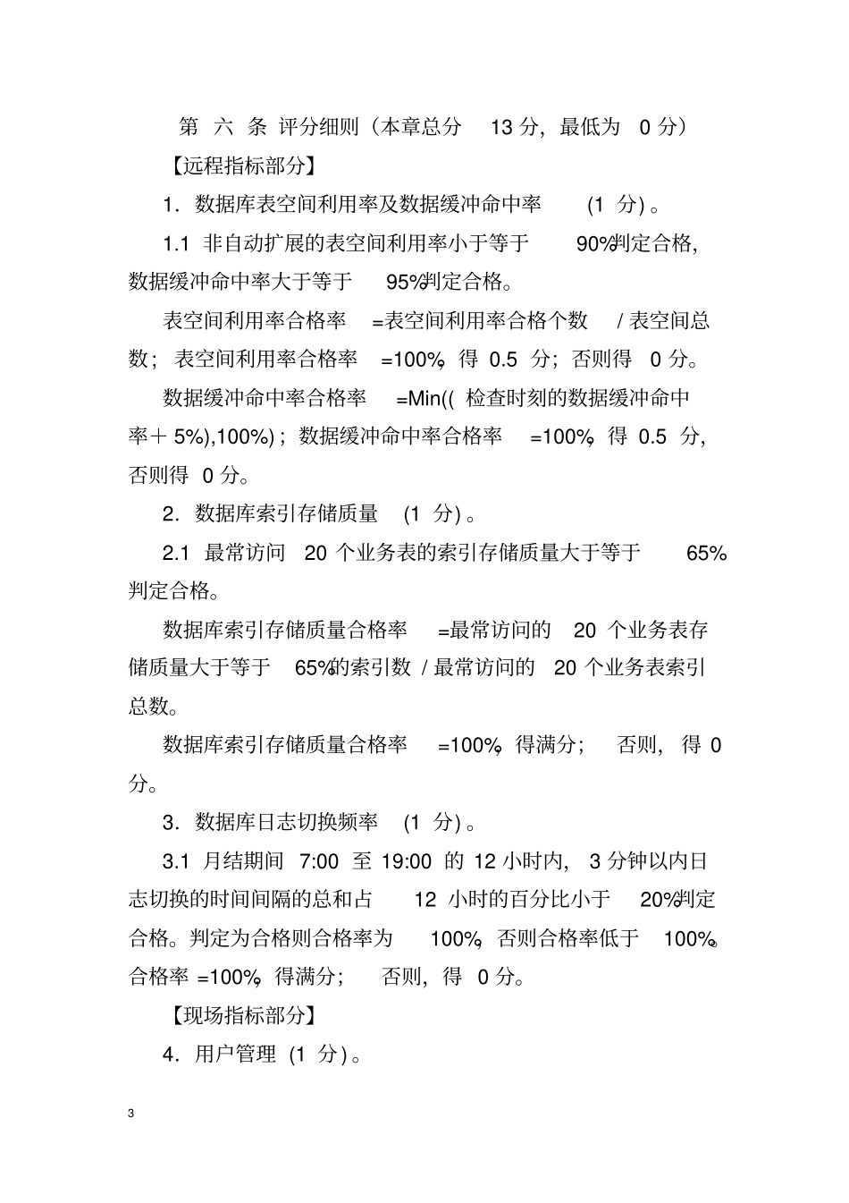 中国石化MES系统应用达标考评细则2014版_第3页