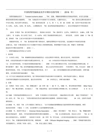 中国短暂性脑缺血发作早期诊治指导规范2016