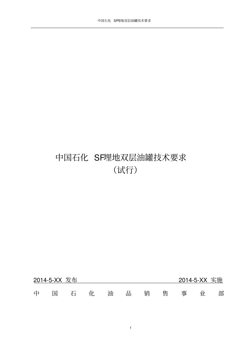 中国石化SF埋地双层油罐技术要求试行_第1页