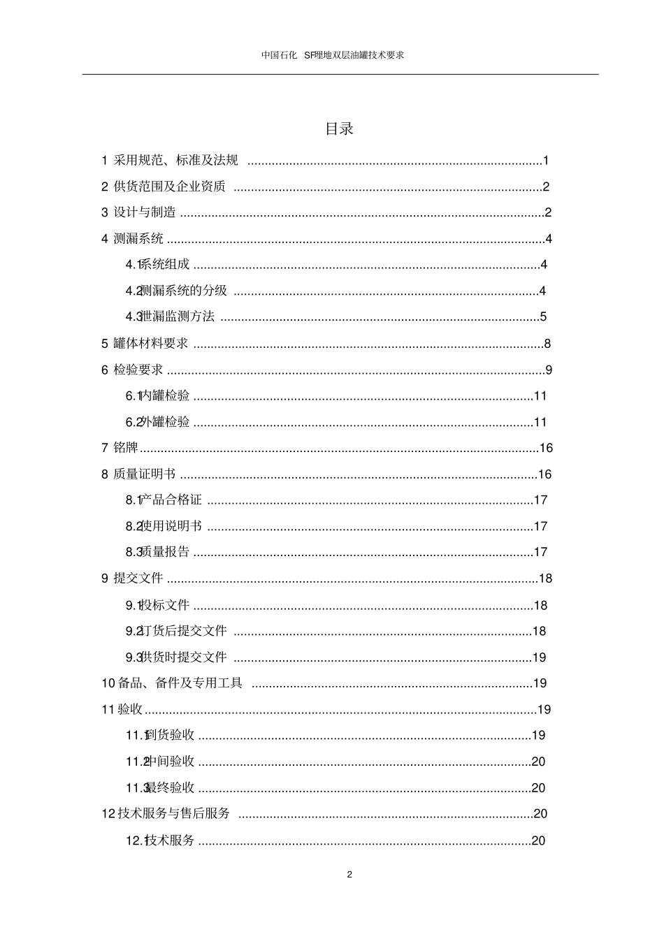 中国石化SF埋地双层油罐技术要求试行_第2页