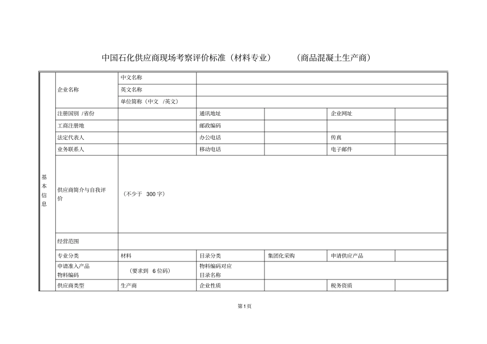 中国石化供应商现场考察评价标准材料专业生产商00_第1页