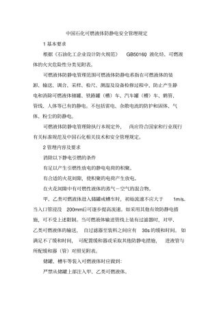 中国石化可燃液体防静电安全管理规定