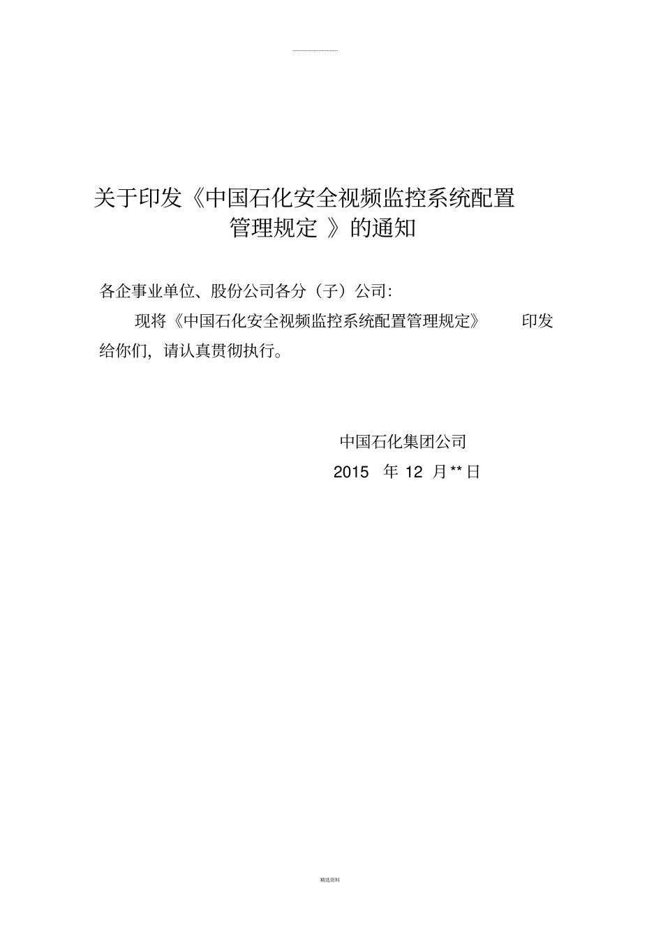 中国石化安全生产视频监控配置管理规定_第1页
