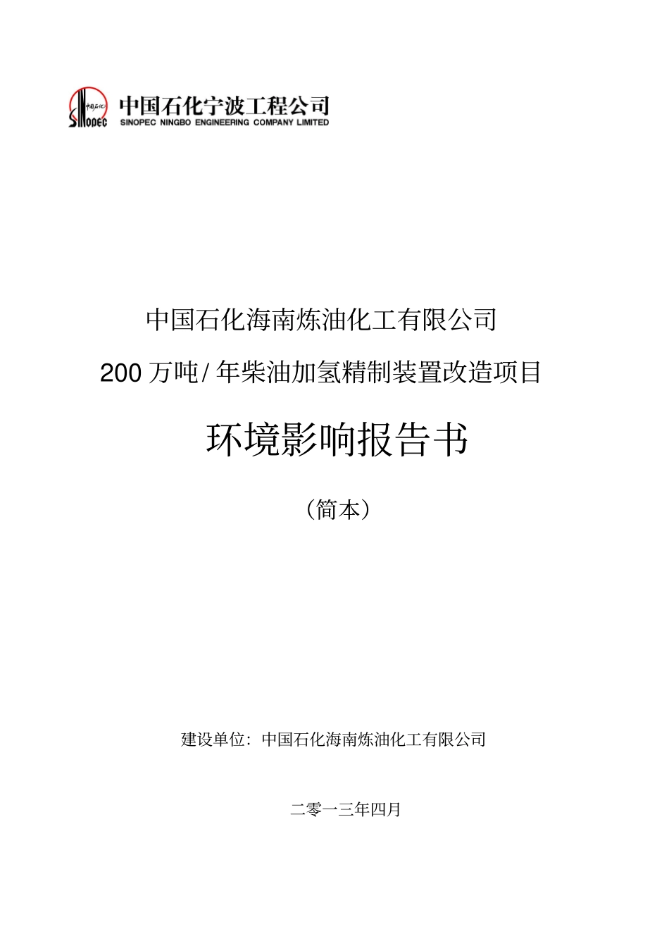 中国石化海南炼油化工有限公司200万吨年柴油加氢精制装置改造项目环境影响评价评价报告书简本_第1页