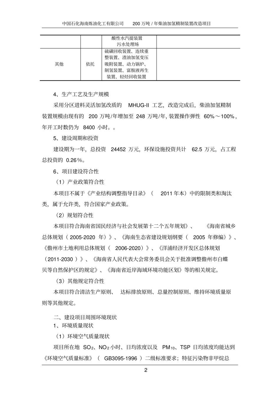 中国石化海南炼油化工有限公司200万吨年柴油加氢精制装置改造项目环境影响评价评价报告书简本_第3页