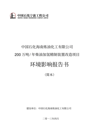 中国石化海南炼油化工有限公司200万吨年柴油加氢精制装置改造项目环境影响评价评价报告书简本