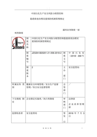中国石化生产安全风险分级管控和名称隐患排查治理双重预防机制管理规定