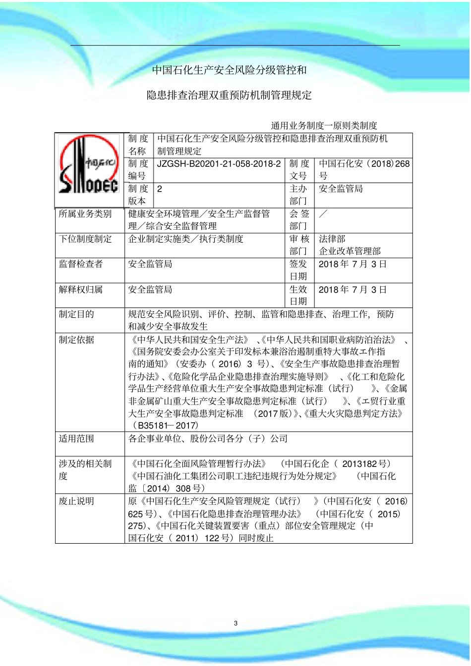 中国石化生产安全风险分级管控和名称隐患排查治理双重预防机制管理制度规定_第3页