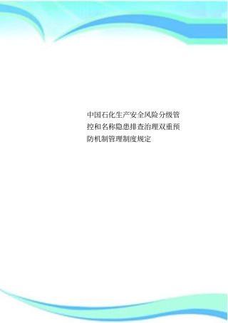 中国石化生产安全风险分级管控和名称隐患排查治理双重预防机制管理制度规定