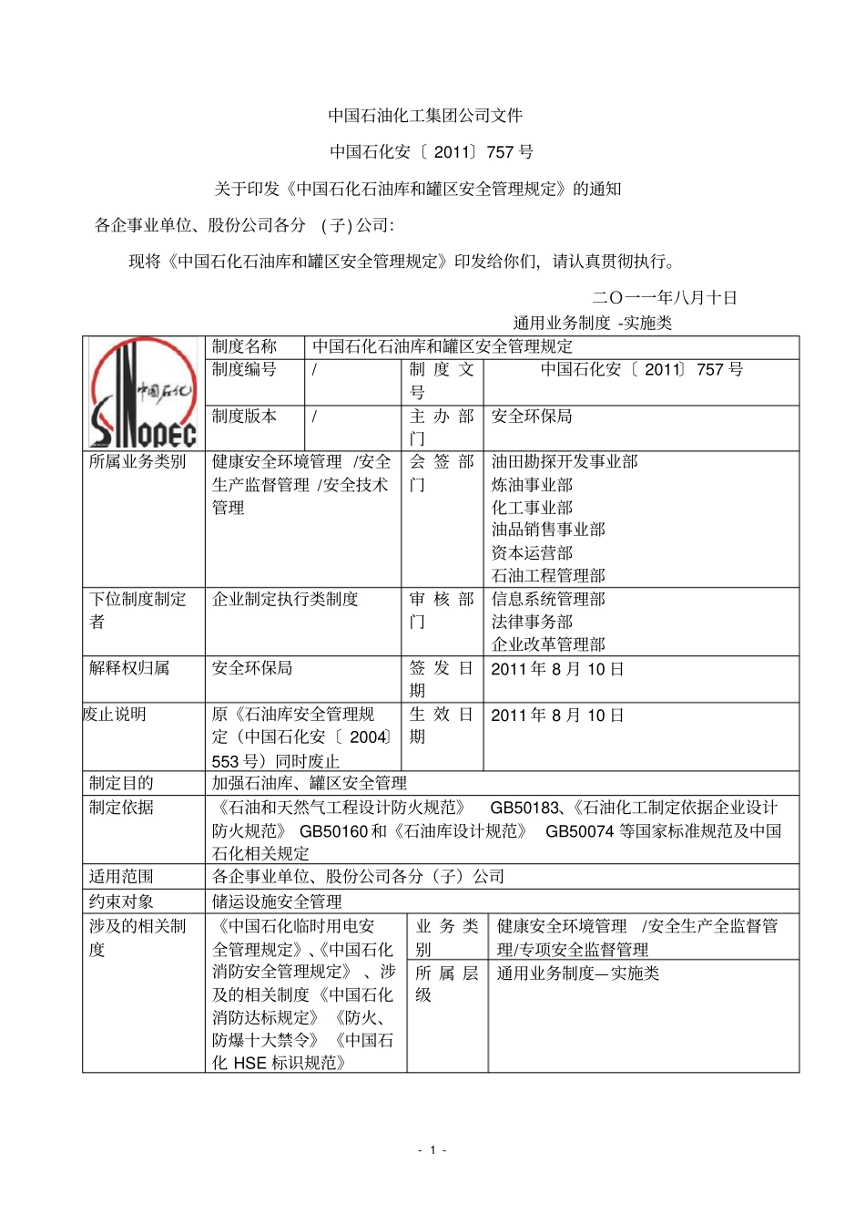中国石化石油库和罐区安全管理规定2011757_第1页