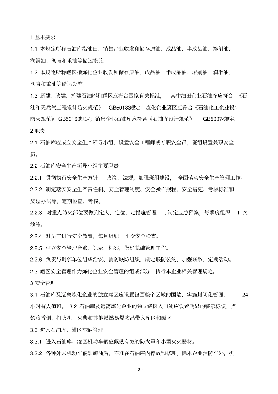 中国石化石油库和罐区安全管理规定2011757_第2页