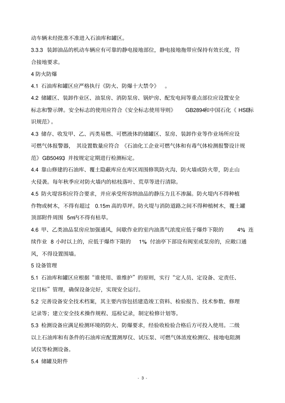 中国石化石油库和罐区安全管理规定2011757_第3页