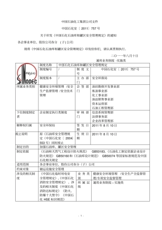 中国石化石油库和罐区安全管理规定2011757