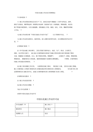 中国石化破土作业安全管理规定