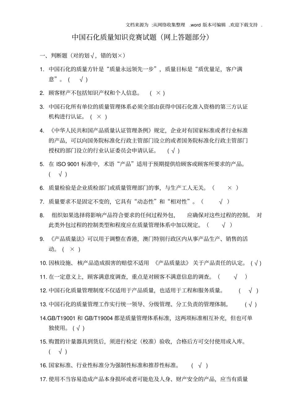 中国石化质量知识答题带答案_第1页