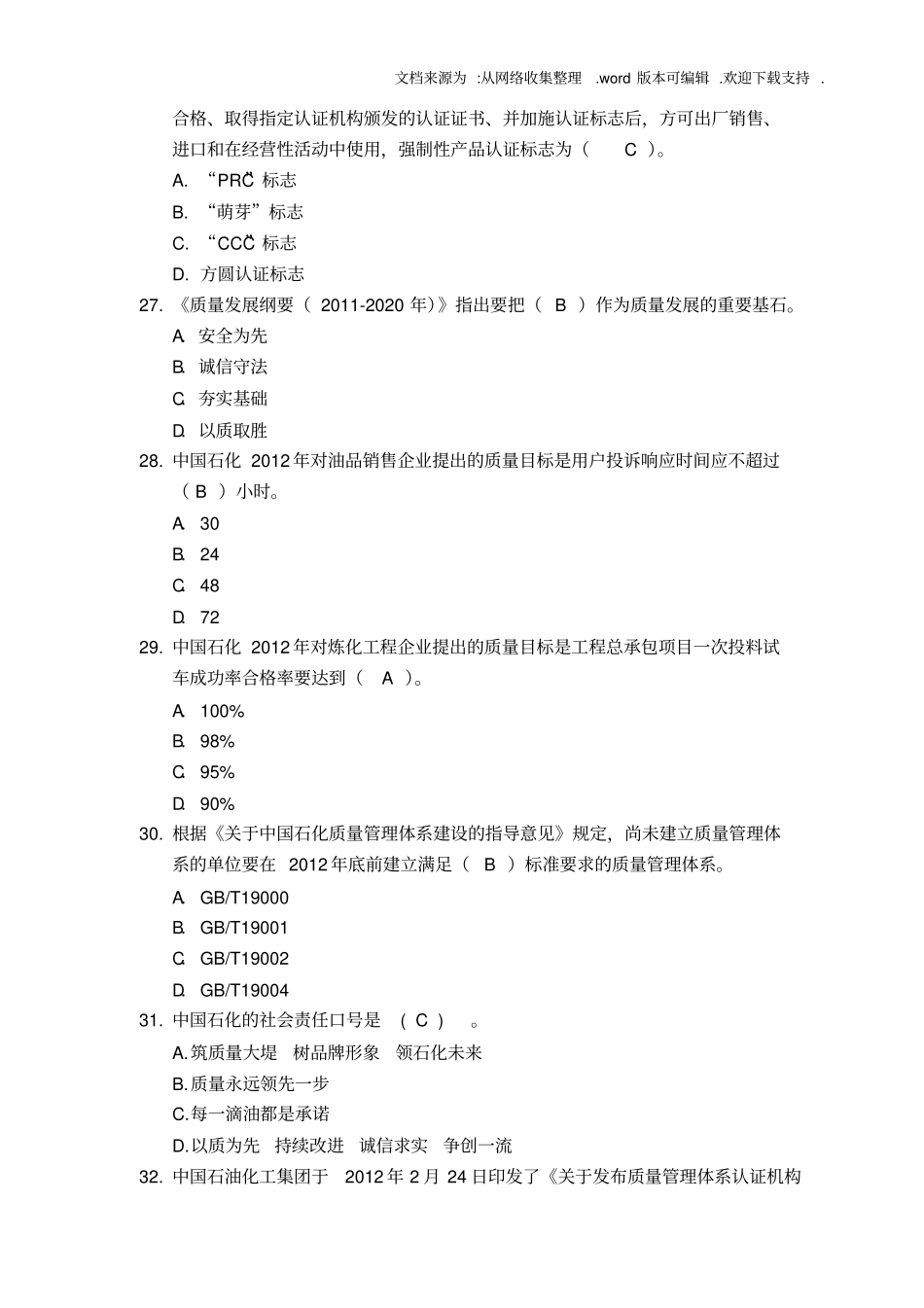 中国石化质量知识答题带答案_第3页