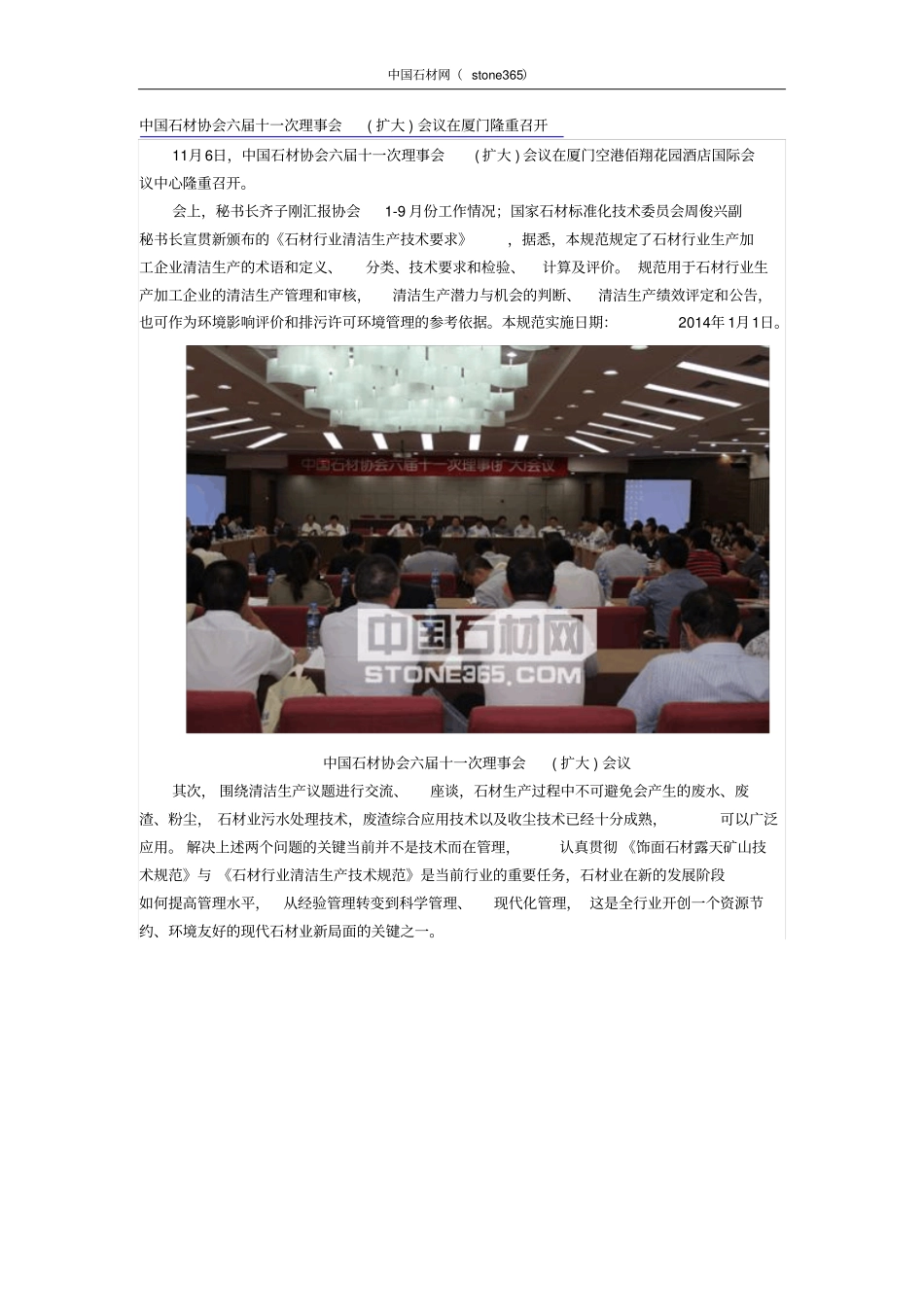 中国石材协会六届十一次理事会扩大会议在厦门隆重召开_第1页