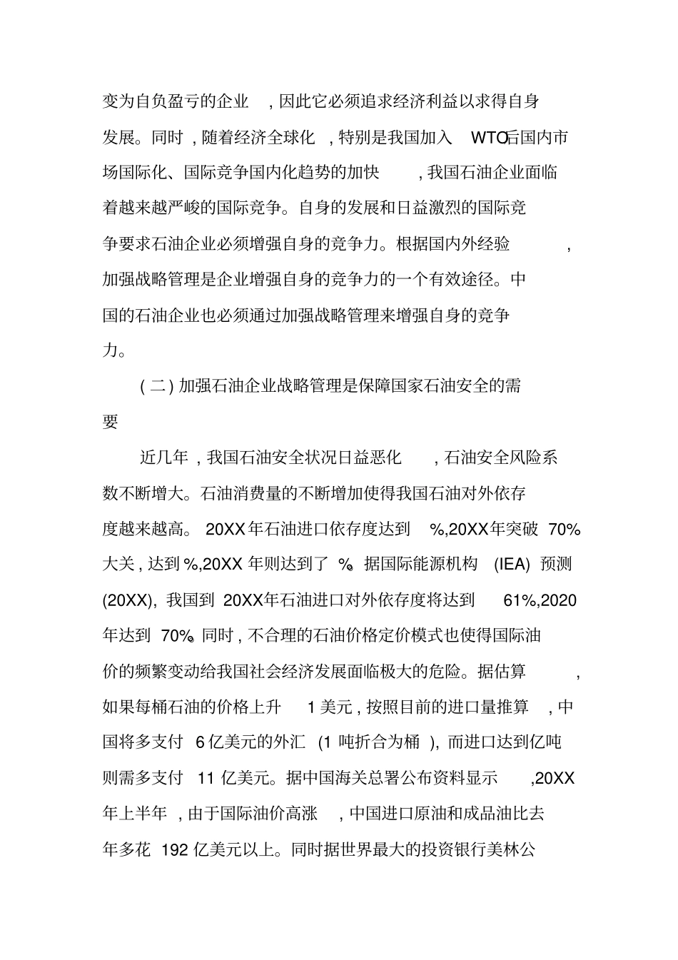 中国石油企业发展的调研报告_第2页