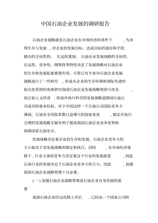 中国石油企业发展的调研报告