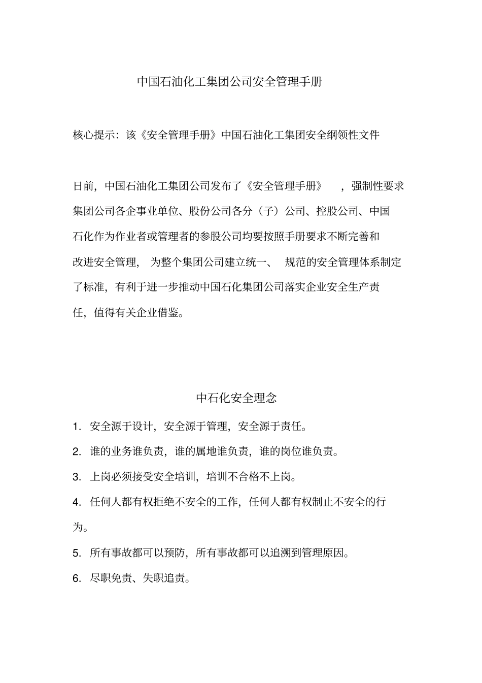 中国石油化工集团公司安全管理手册_第1页