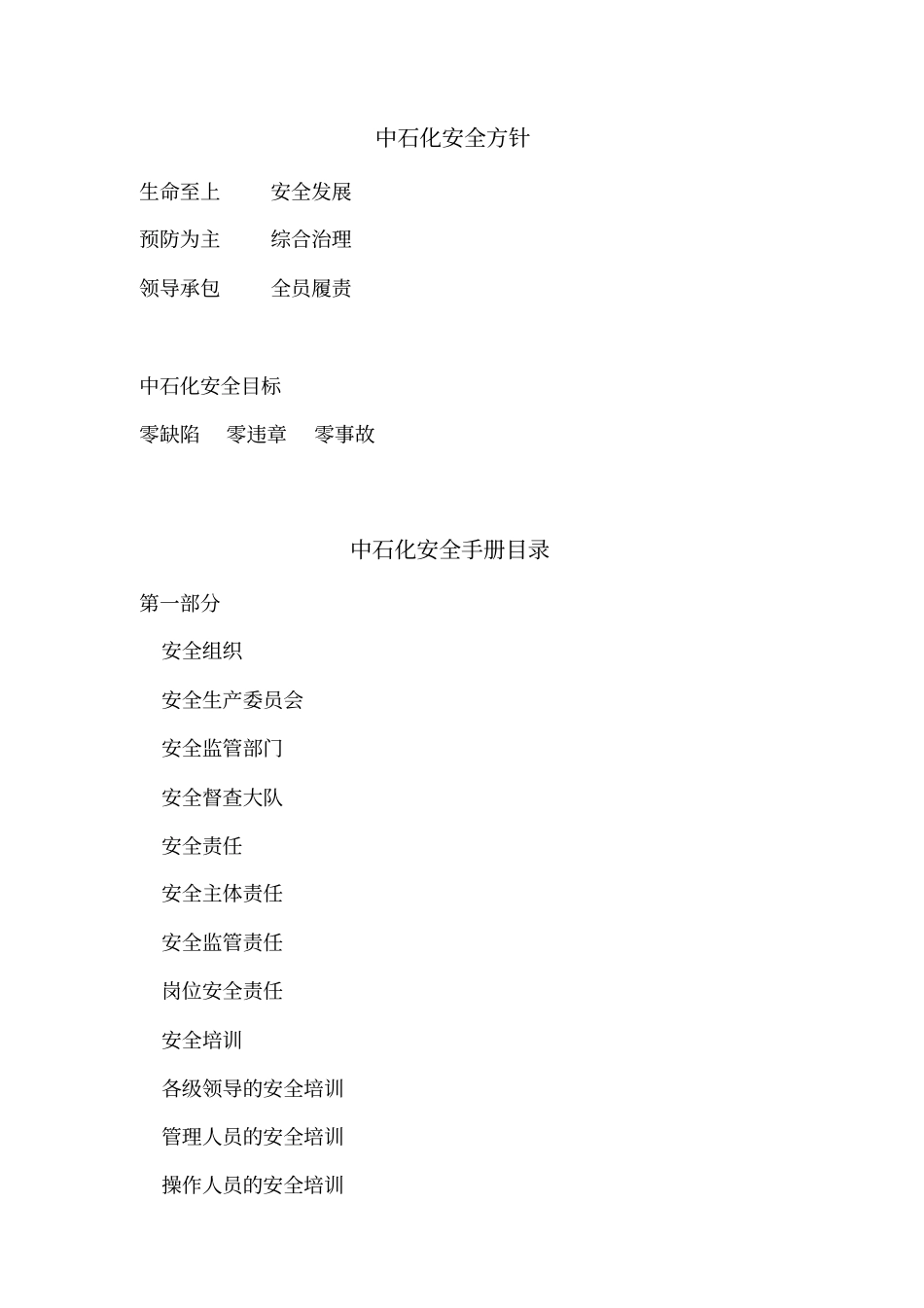 中国石油化工集团公司安全管理手册_第2页