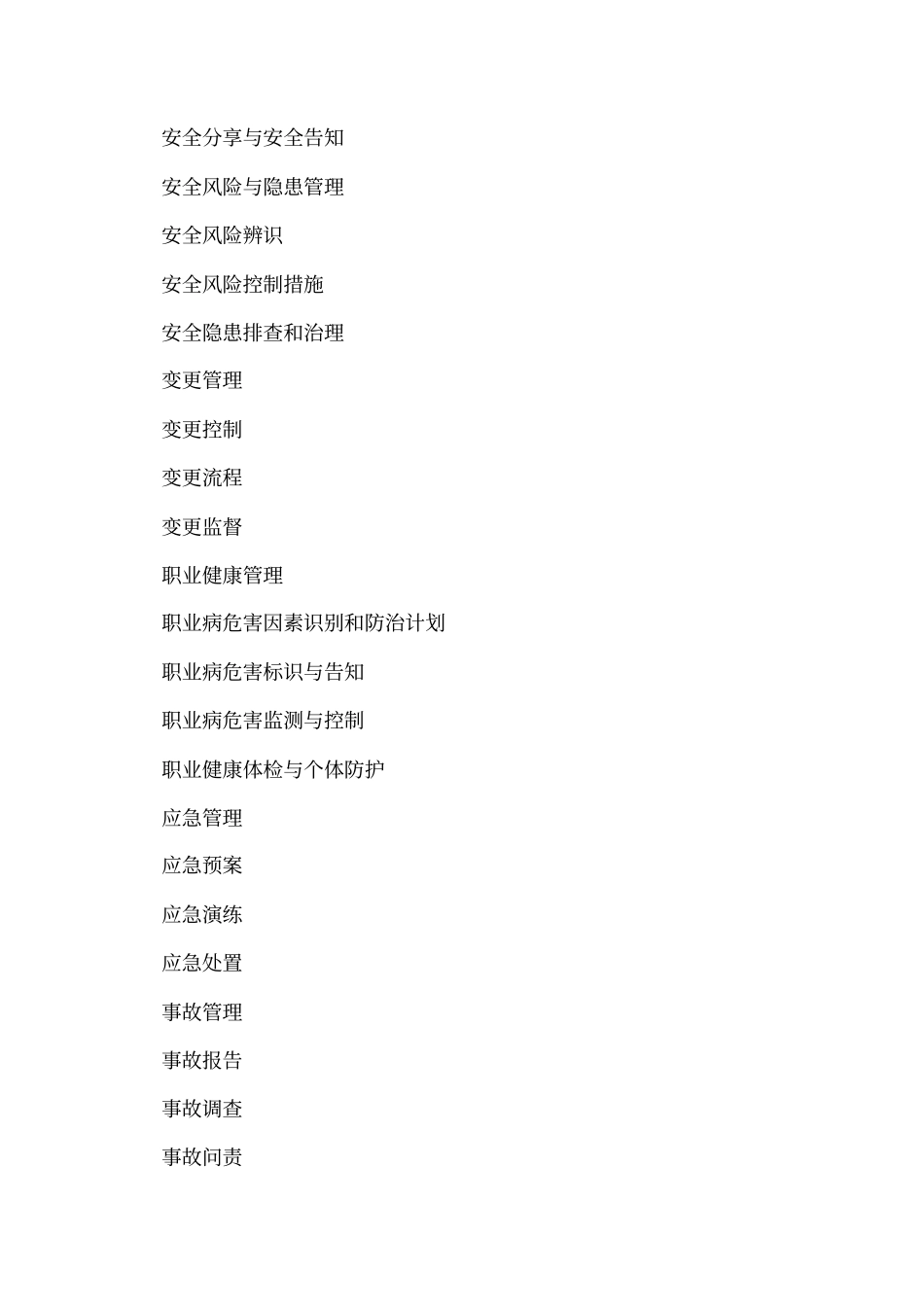 中国石油化工集团公司安全管理手册_第3页