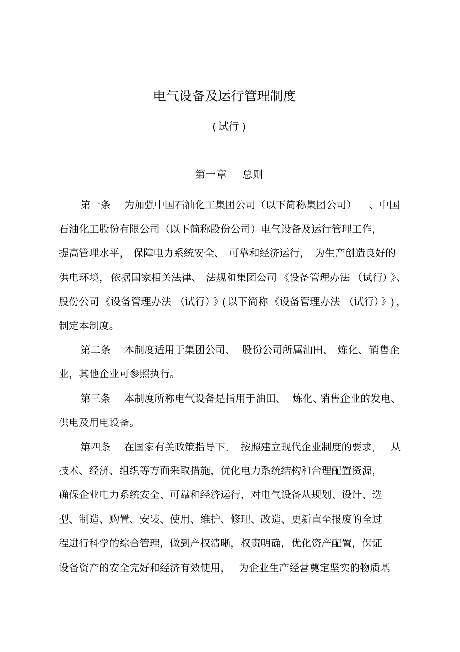 中国石油化工集团公司电气设备与运行管理制度_第3页