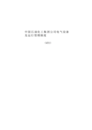 中国石油化工集团公司电气设备与运行管理制度