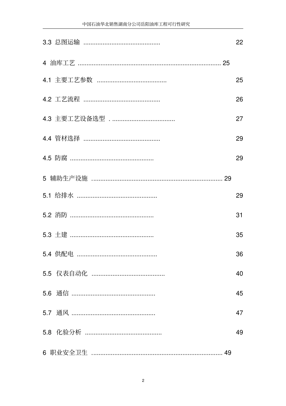 中国石油华北销售湖南分公司岳阳油库工程可行性研究报告优秀报告_第2页