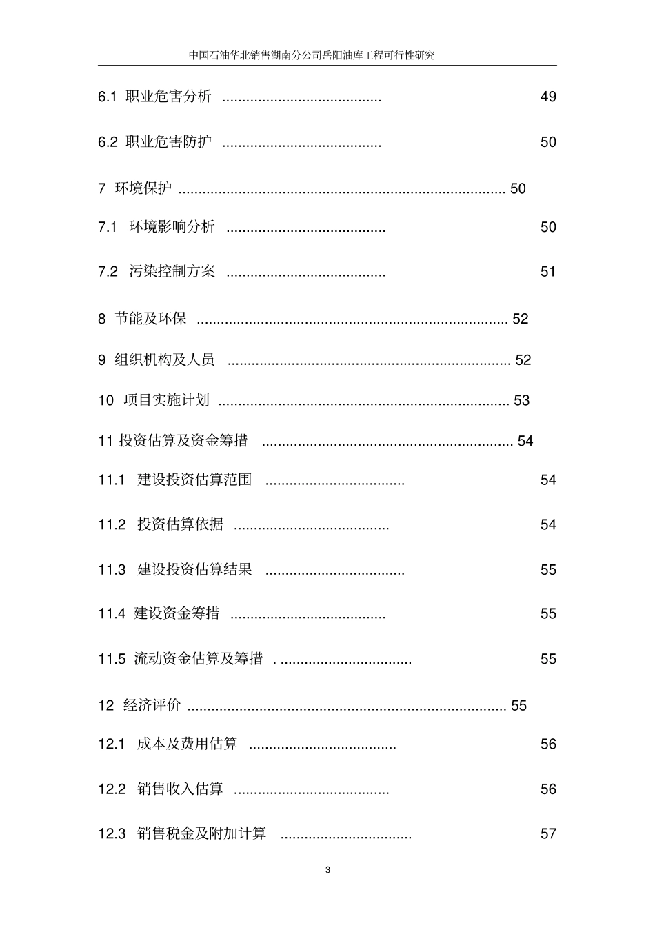 中国石油华北销售湖南分公司岳阳油库工程可行性研究报告优秀报告_第3页