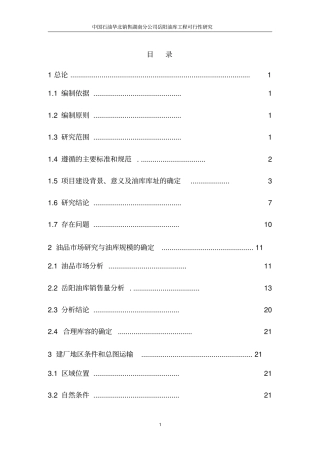 中国石油华北销售湖南分公司岳阳油库工程可行性研究报告优秀报告