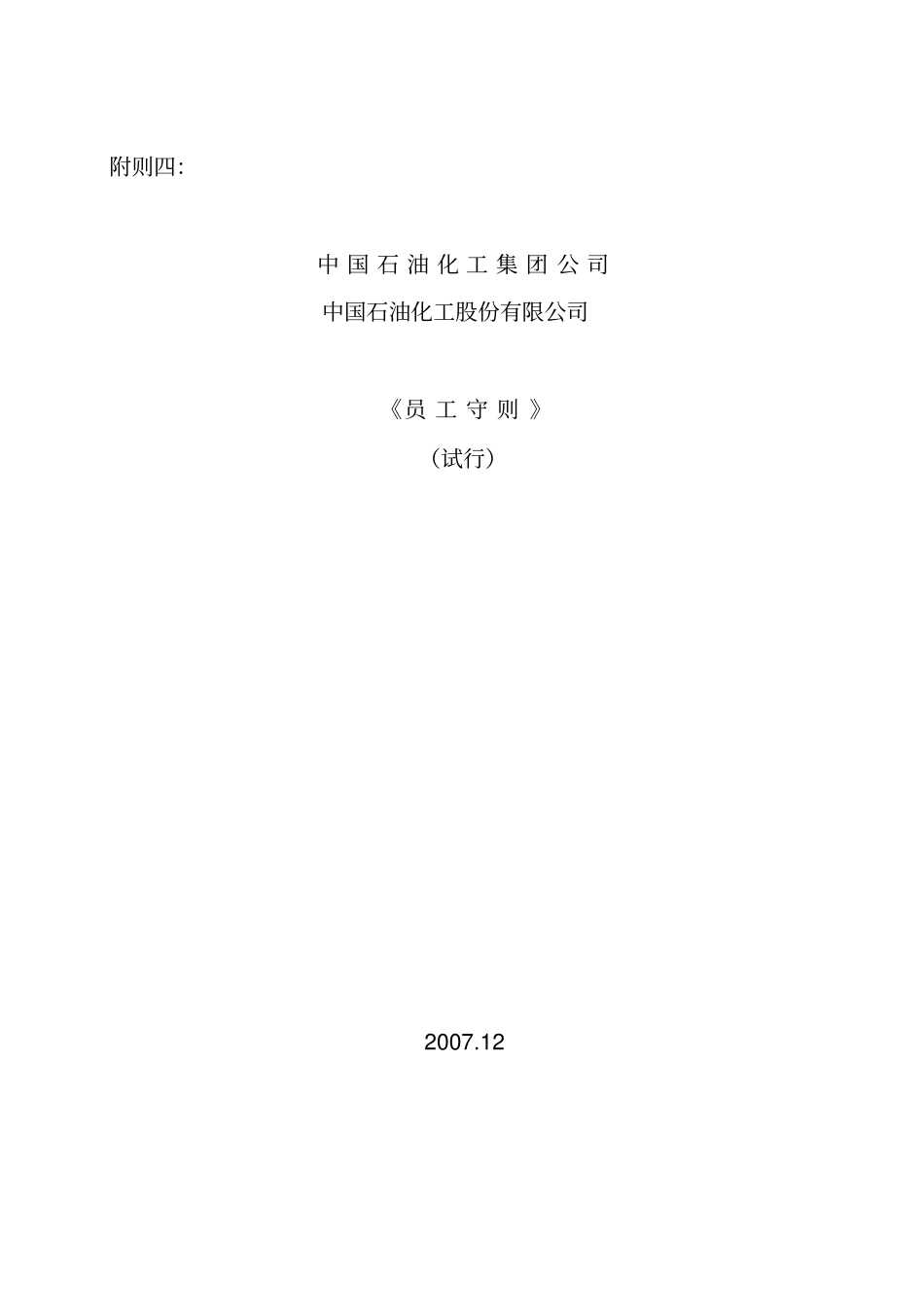 中国石油员工守则_第1页