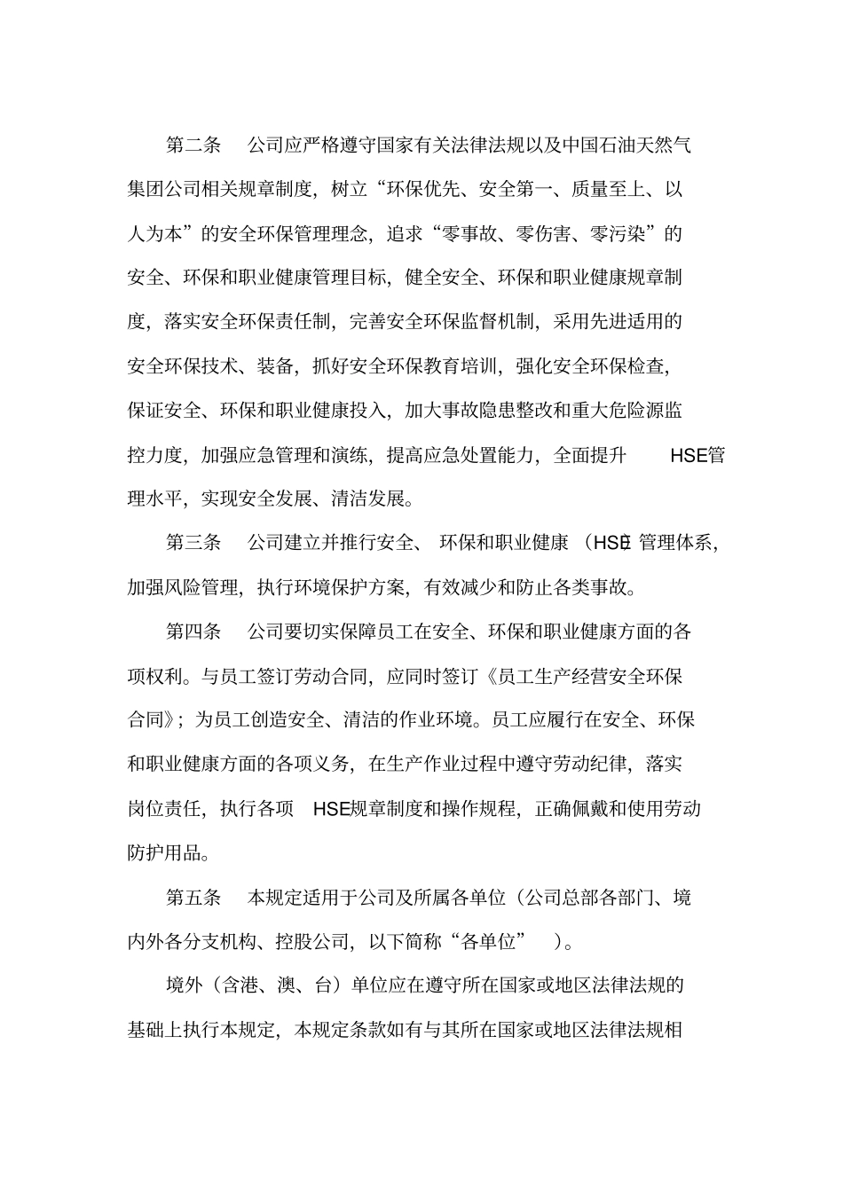 中国石油国际事业有限公司、中国联合石油有限责任公司安全、环保和职业健康管理规定修订版_第2页