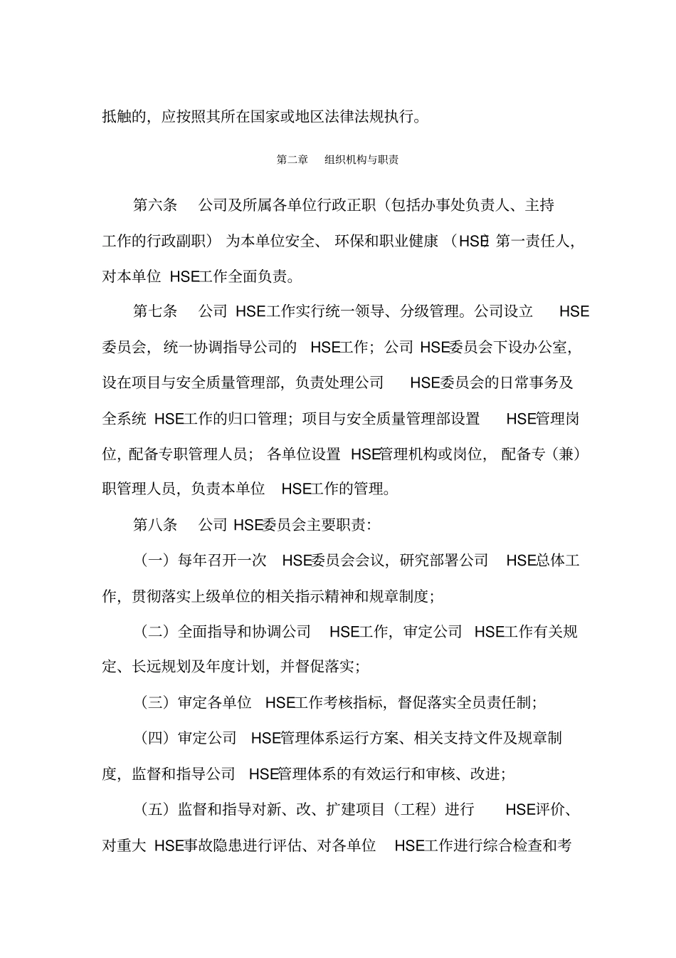 中国石油国际事业有限公司、中国联合石油有限责任公司安全、环保和职业健康管理规定修订版_第3页