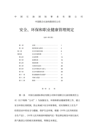 中国石油国际事业有限公司、中国联合石油有限责任公司安全、环保和职业健康管理规定修订版
