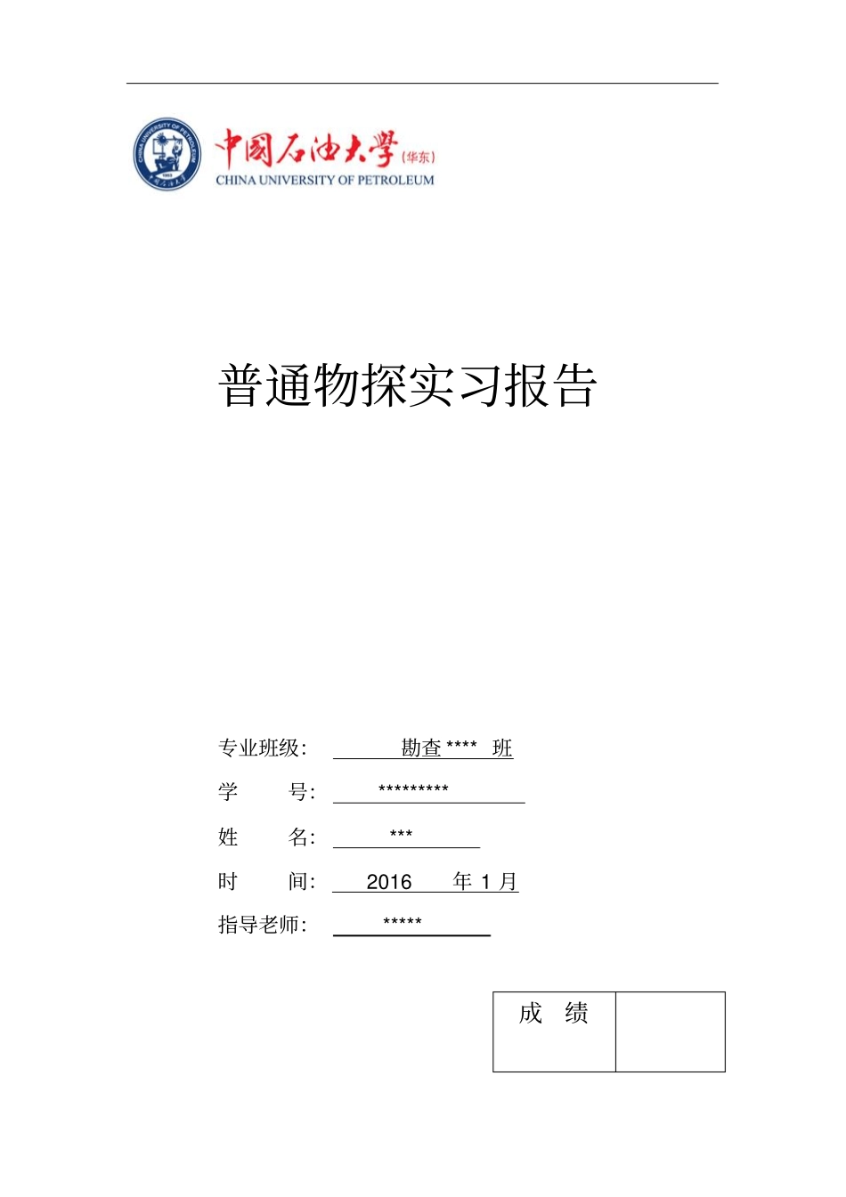 中国石油大学-普通物探实习报告_第2页