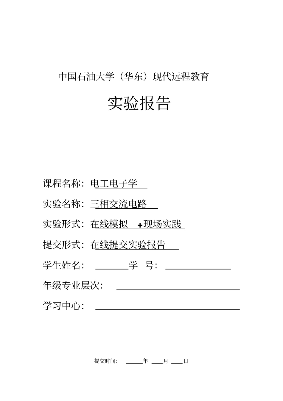中国石油大学2016华东电工电子学2016年春学期在线作业三—试验报告分析_第1页