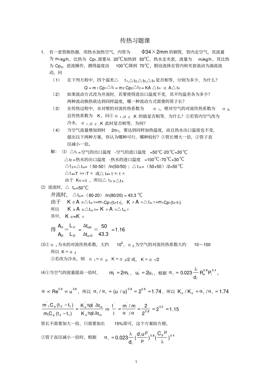 中国石油大学化工原理传热习题课及答案_第1页