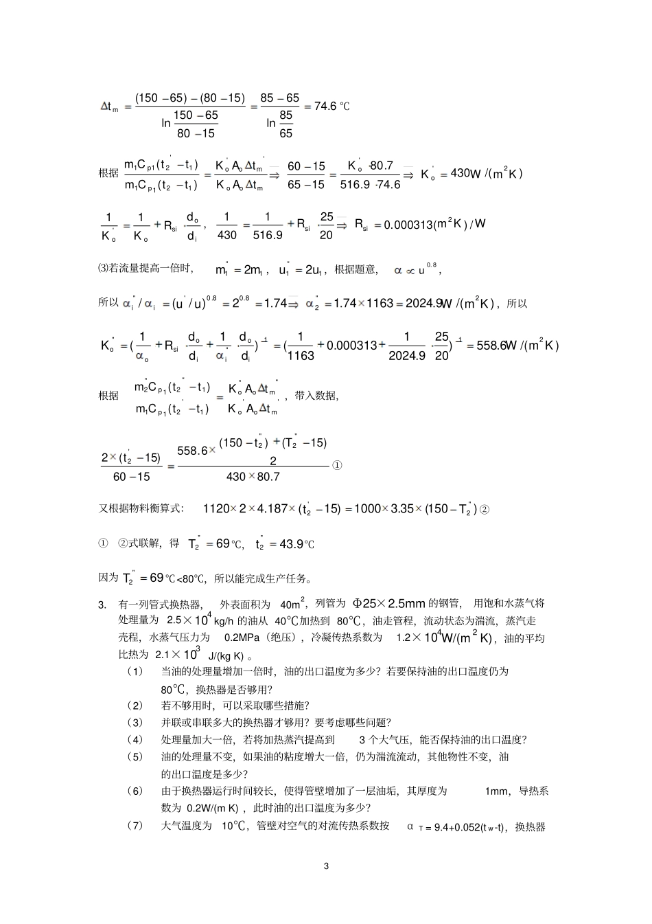 中国石油大学化工原理传热习题课及答案_第3页