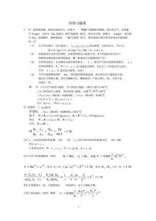 中国石油大学化工原理传热习题课及答案
