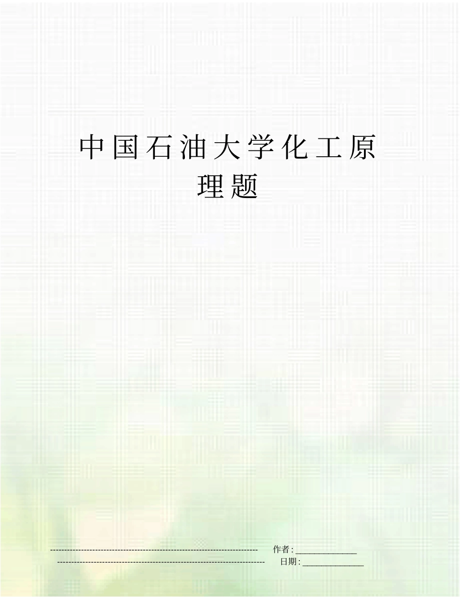 中国石油大学化工原理题_第1页