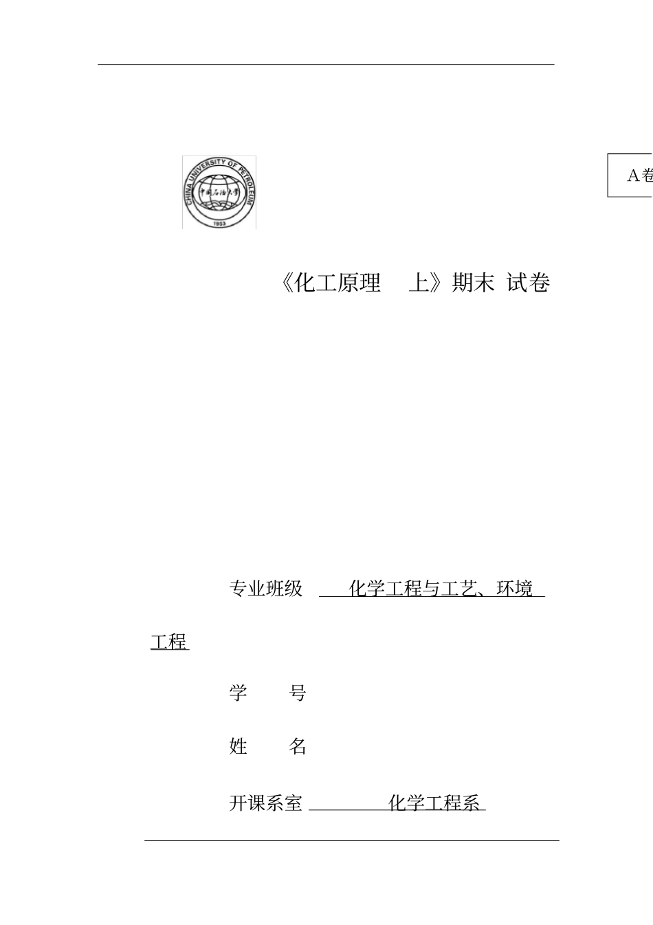 中国石油大学化工原理题_第2页