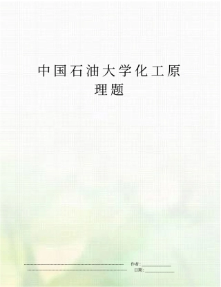 中国石油大学化工原理题