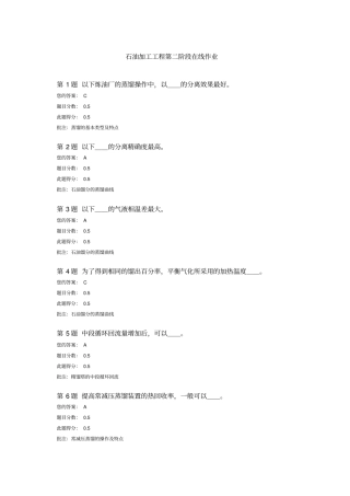 中国石油大学北京_石油加工工程第2阶段在线作业