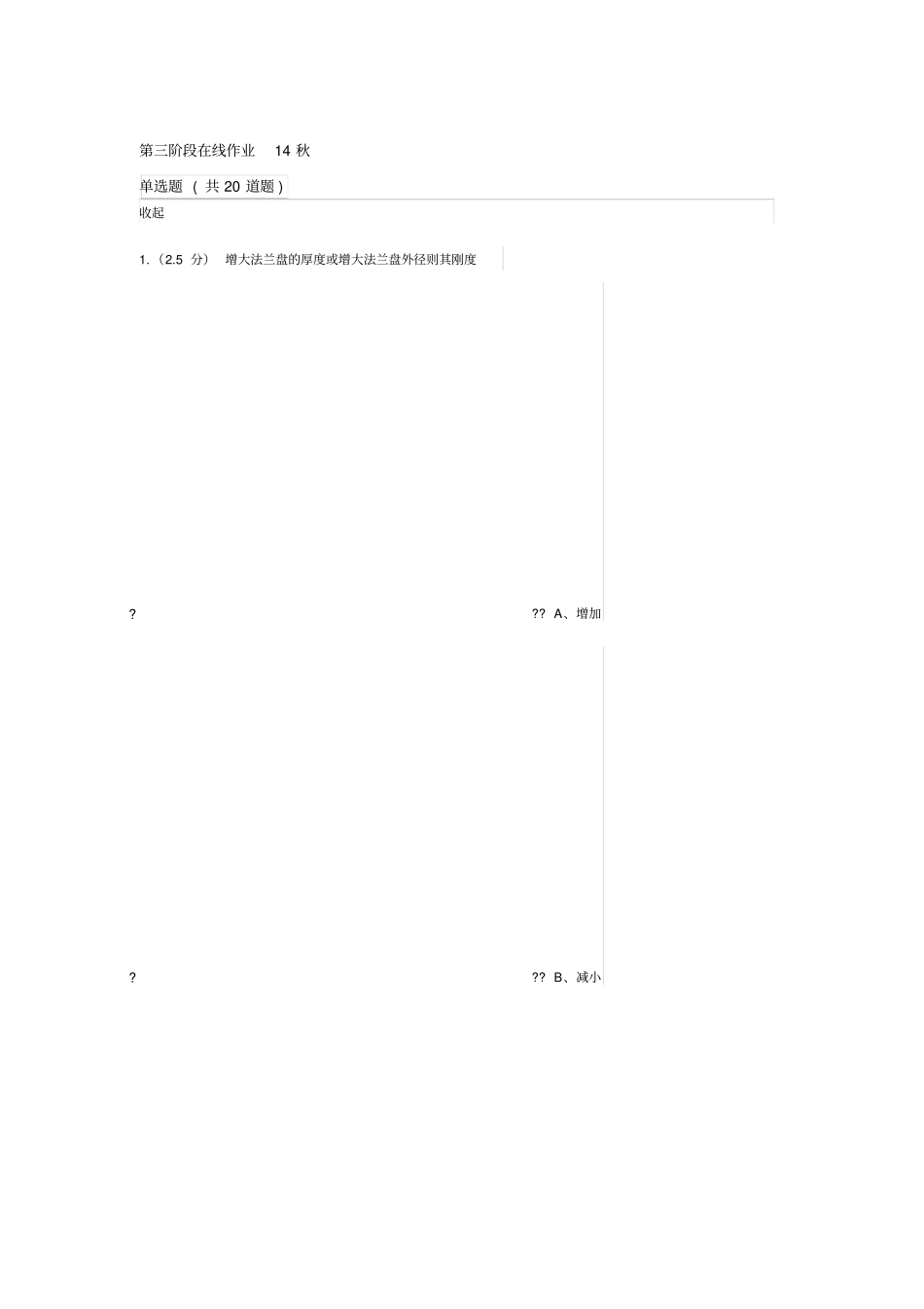 中国石油大学北京化工过程设备设计第三阶段在线作业秋_第1页