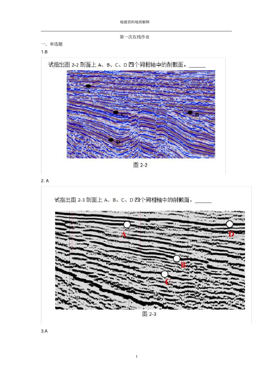 中国石油大学北京地震资料在线作业答案_第1页