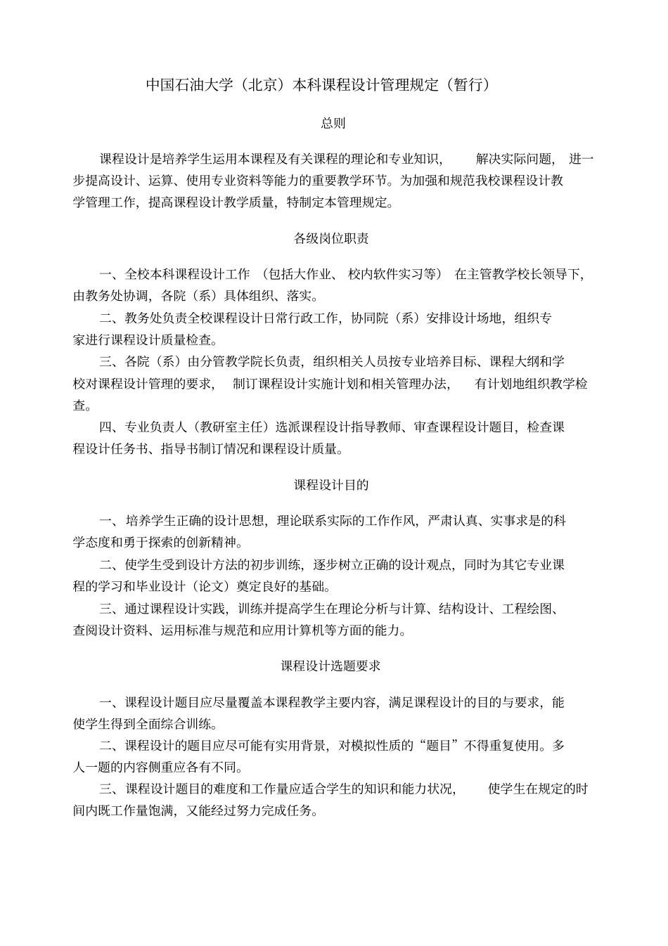 中国石油大学北京本科课程设计管理规定暂行_第1页