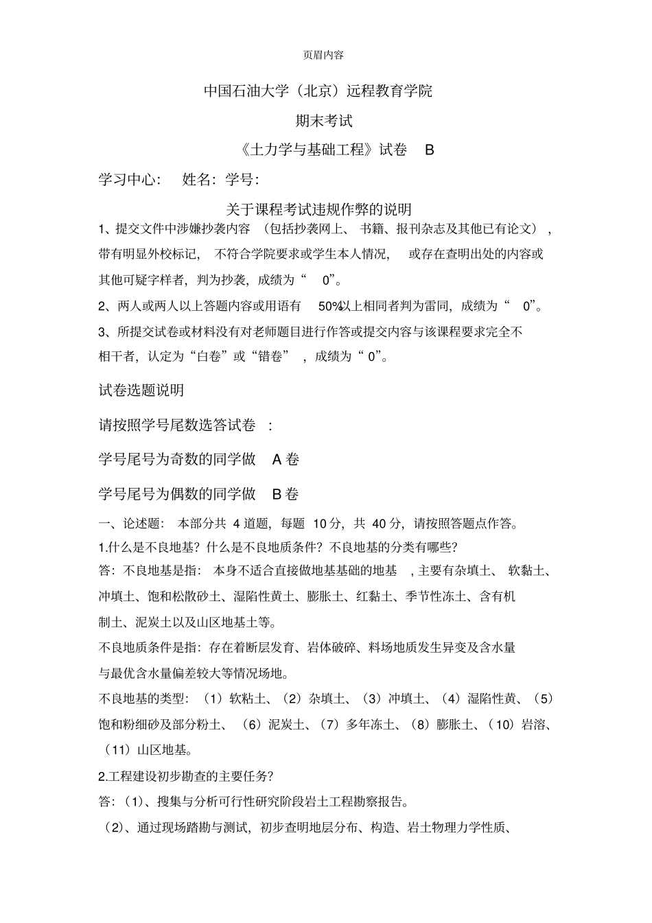 中国石油大学北京远程土力学与基础工程试卷B在线考试答案_第1页