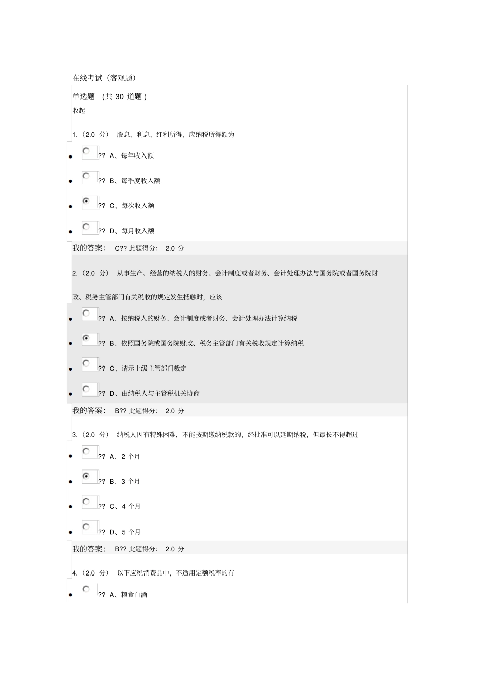 中国石油大学北京远程教育税法在线考试答案_第1页